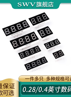 0.28/0.4英寸数码管 共阴共阳 红色二/三/四位2/3/4位一体 带时钟