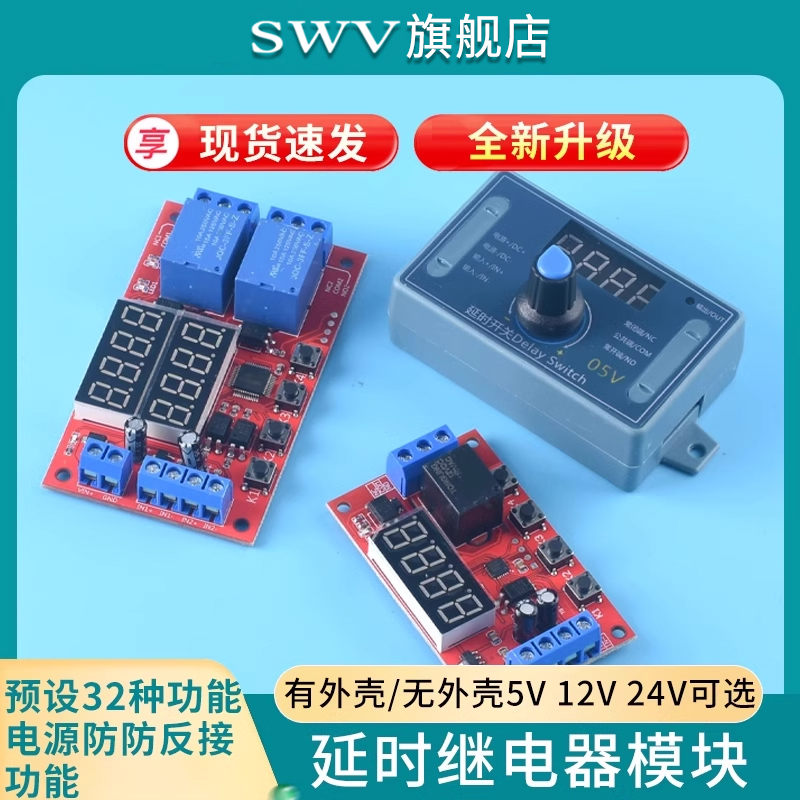 延时时间继电器模块5V12V24V