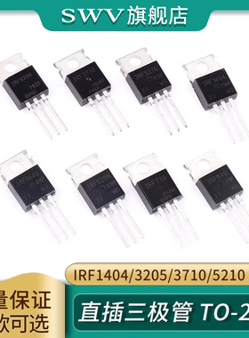 IRF1404/3205/3710/5210/Z46N/1310 mos场效应管直插TO-220 N沟道