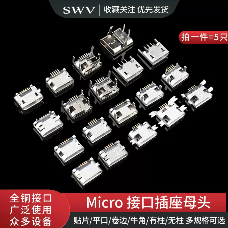 平口 卷边Micro USB插座MK5P母座2P插脚贴片直插牛角麦克接口安卓