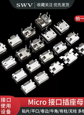 平口 卷边Micro USB插座MK5P母座2P插脚贴片直插牛角麦克接口安卓