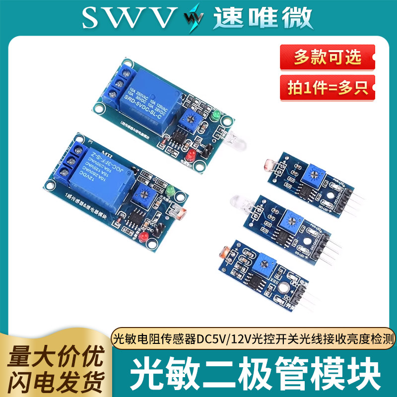 光敏电阻传感器模块DC5V/12V图片
