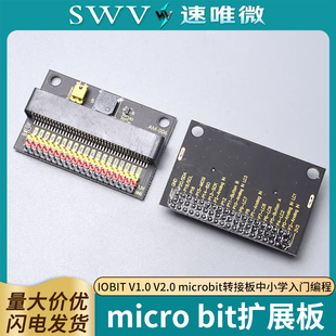 micro bit扩展板IOBIT V1.0 V2.0 microbit转接板中小学入门编程