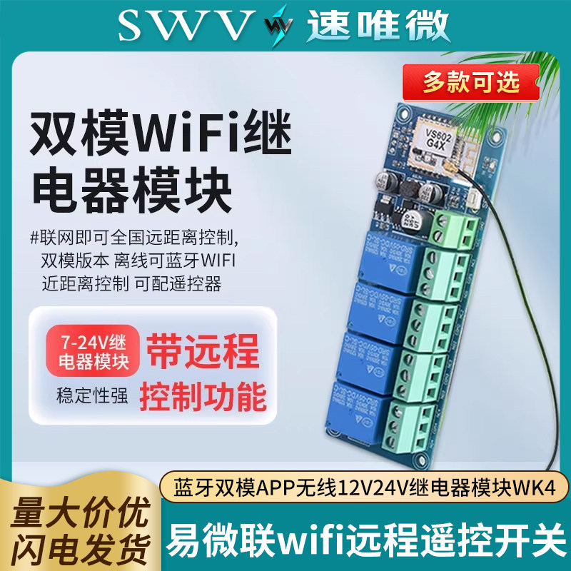易微联wifi远程遥控开关蓝牙双模APP无线12V24V继电器模块WK4