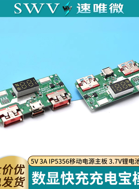 5V 3A数显快充充电宝模块 IP5356移动电源主板 3.7V锂电池升压板