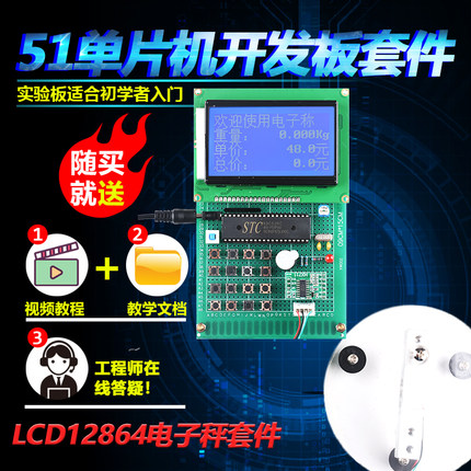 基于51单片机LCD12864液晶电子秤套件开发板DIY设计学习板散件