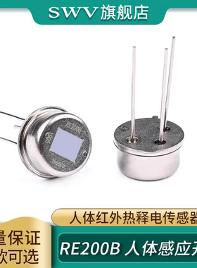 RE200B 人体感应开关 人体红外探头 人体红外热释电传感器