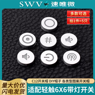 适配轻触6X6带灯开关 C12开关帽 DIY帽子 各类型图案开关帽