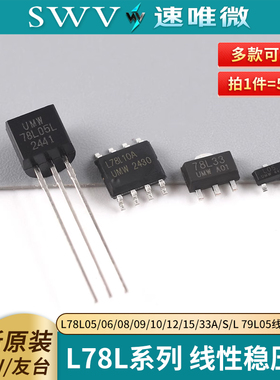 原装正品UMW L78L05/06/08/09/10/12/15/33A/S/L 79L05线性稳压器