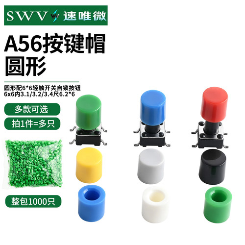 A56按键帽子圆形配6*6轻触开关