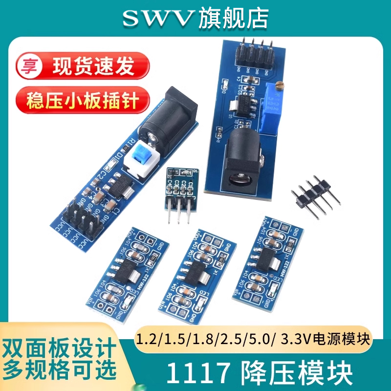 1117电源模块1.2/3.3V