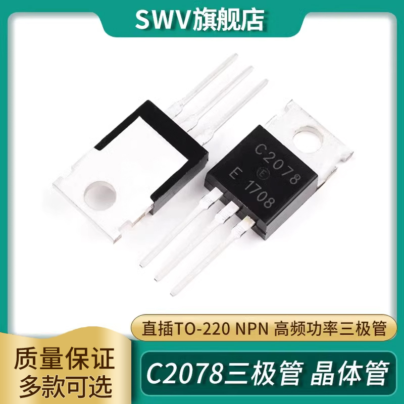 2SC2078高频功率三极管晶体管 E直插 C2078封装TO-220 NPN_虎窝淘