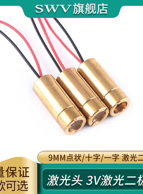 激光头3V激光二极管 9mm点状 一字 十字组铜材半导体器件