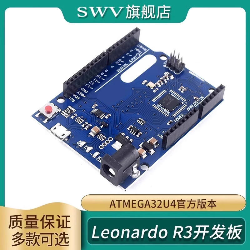 LeonardoR3单片机开发板
