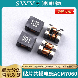 贴片共模电感ACM7060-101/102/302/601/501/801/132 滤波器扼流圈