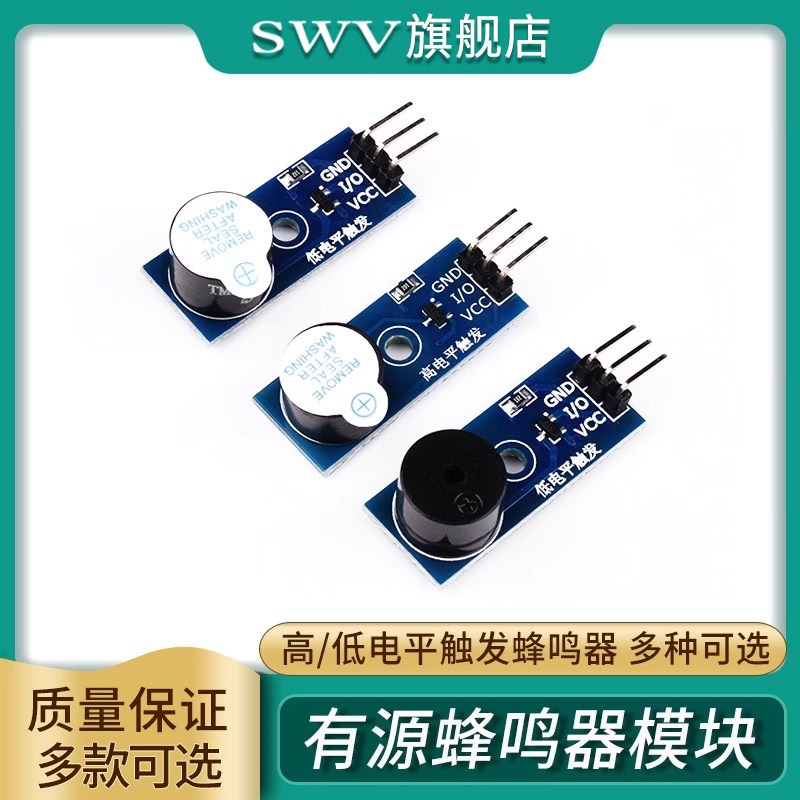 有源蜂鸣器模块无源 高/低电平触发蜂鸣器控制板发声传感器模块