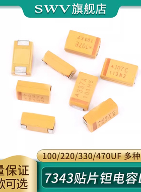 7343贴片钽电容D型100/220/330/470uf 10/16/25V107C227A337T447E