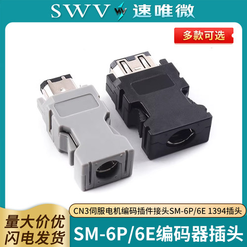 码插件接头SM-6P/6E1394插头