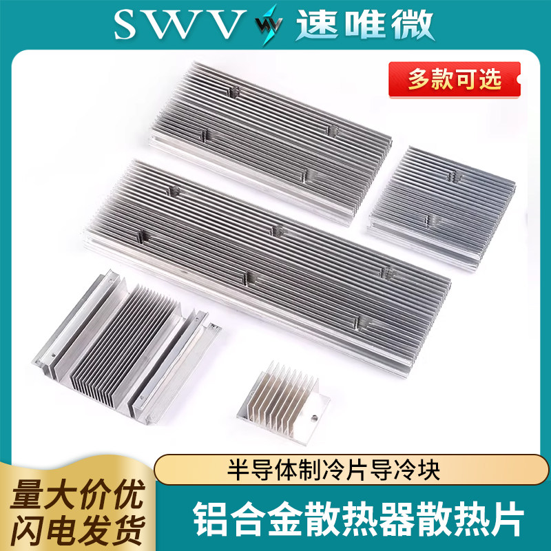 半导体制冷片散热片DIY小冰箱 单/双/三核导冷块/片 铝合金散热器