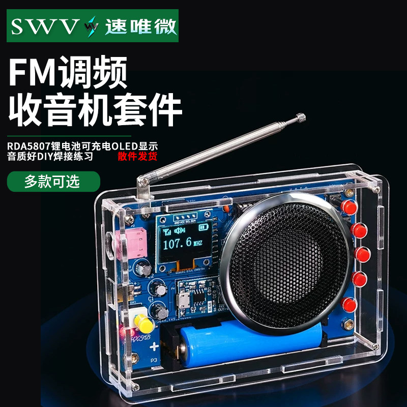 收音机组装套件OLED显示电池可充电FM调频电路板制作焊接电子DIY