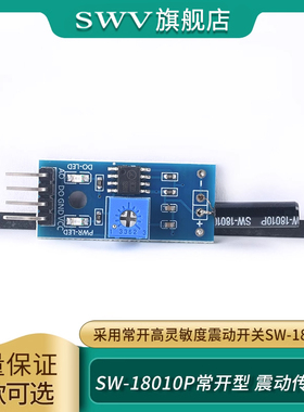 SW-18010P报警感应模块 高灵敏震动传感器模块振动模块 弹簧开关
