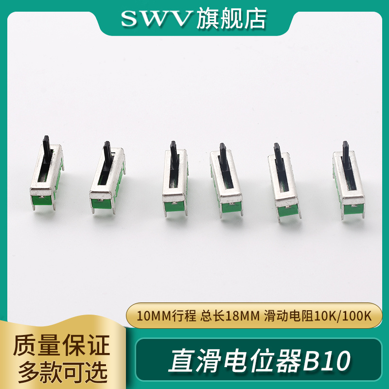 10MM行程总长18MM直滑电位器