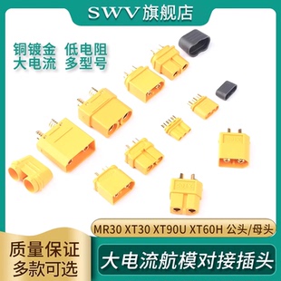 XT90U 母头XT30 XT60H测试连接器大电流航模接头 XT60插头公 MR30