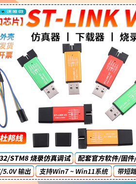 ST-LINK V2 STM8/STM32仿真器编程stlink下载器线烧录调试单片机