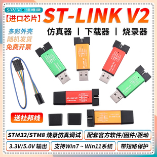 STM8 STM32仿真器编程stlink下载器线烧录调试单片机 LINK