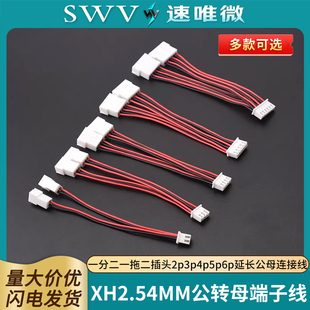 XH2.54MM公转母端子线一分二一拖二插头2p3p4p5p6p延长公母连接线