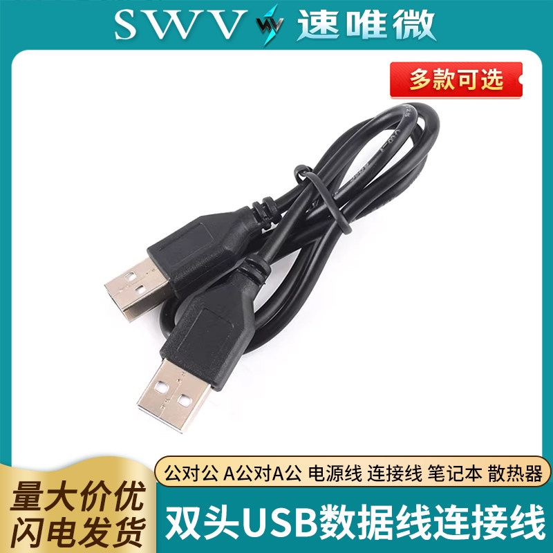 双头usb数据线公对公电源线图片