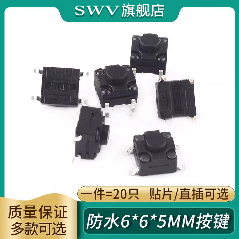 贴片立式防水开关6*6*5MM轻触开关4脚微动按键 四脚6x6