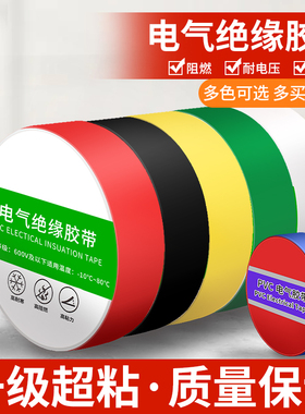电工胶带 电工胶布 PVC电气绝缘胶带 阻燃黑色红色/黄/绿/蓝/白色