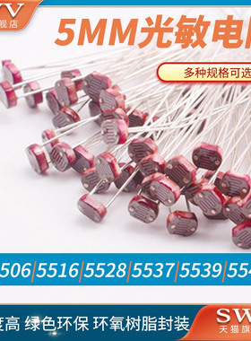 光敏电阻 5MM 5506/5516/5528/5537/5539/5549光电检测元件传感器