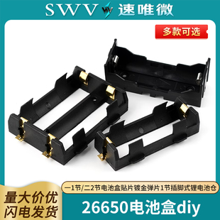 26650电池盒diy一1节/二2节电池盒贴片镀金弹片1节插脚式锂电池仓