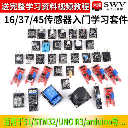 16/37/45种传感器模块 学习实验套件 适用于Arduino STM32/UNO R3