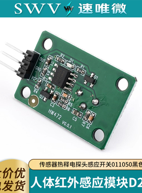 人体红外感应模块D203S传感器热释电探头感应开关011050黑色透镜