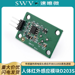 人体红外感应模块D203S传感器热释电探头感应开关011050黑色透镜