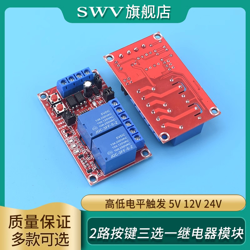 2路按键三选一继电器模块