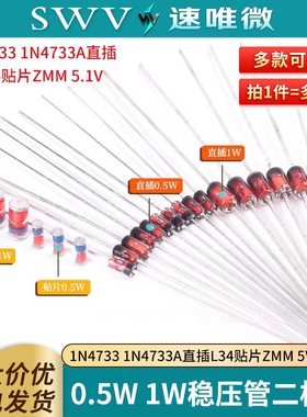 0.5W 1/2W稳压管1W二极管1N4733 1N4733A直插L34贴片ZMM 5V1 5.1V