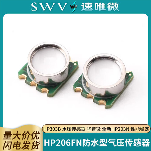 HP206FN防水型气压传感器