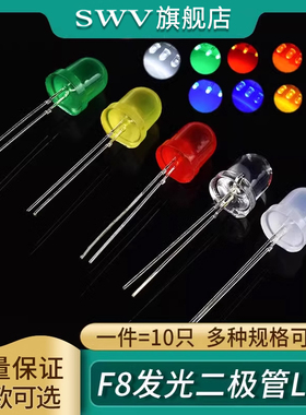 SWV 8MM白发白红绿蓝黄色LED灯珠红发红灯雾状F8发光二极管直插