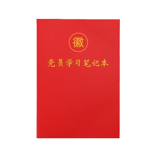 党员学习笔记本2025年新款纸质封面A5党建政治工作日志学习教育手抄记事本32k党委办公会议记录本定制logo