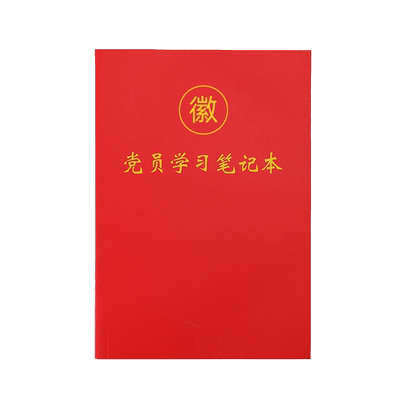 党员学习笔记本现货越多价格越低