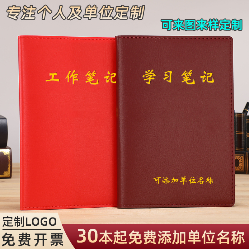 工作学习笔记本商务简约办公记事本2024新款党员学习笔记本a5政治教育会议记录本b5个人工作日志定制可印logo-封面