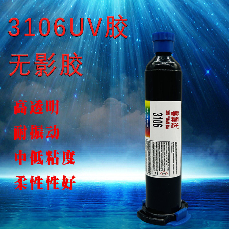 正品3106胶水 352 馨源达3106紫外线胶 UV胶 强力无痕胶 高粘度