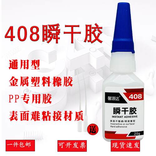 408胶水强力瞬干胶快干胶
