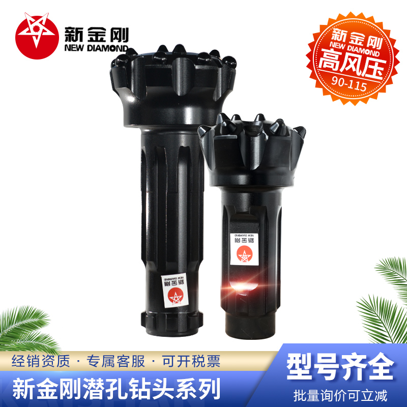 新金刚潜孔钻头中高风压90锤头