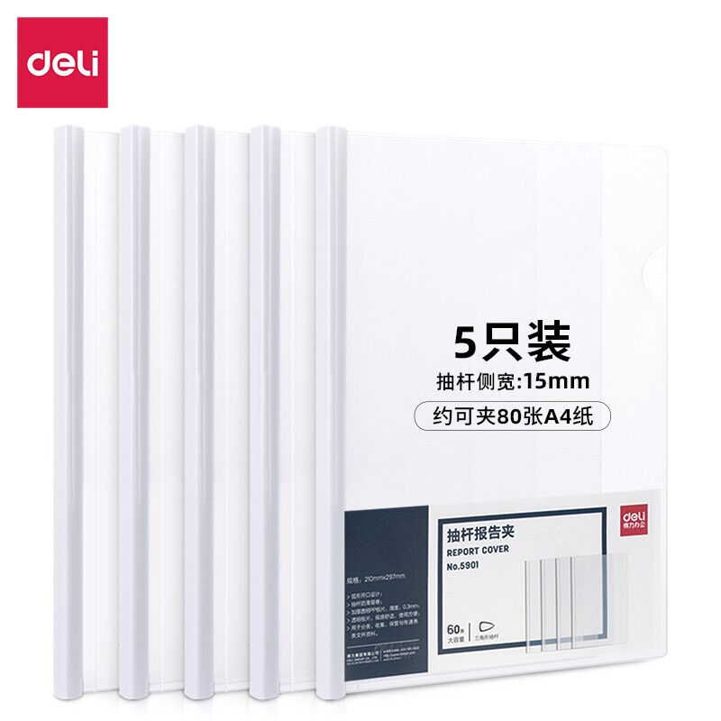 得力(deli)5只A4加宽加厚15mm抽杆夹文件夹拉杆夹学生考试收纳产