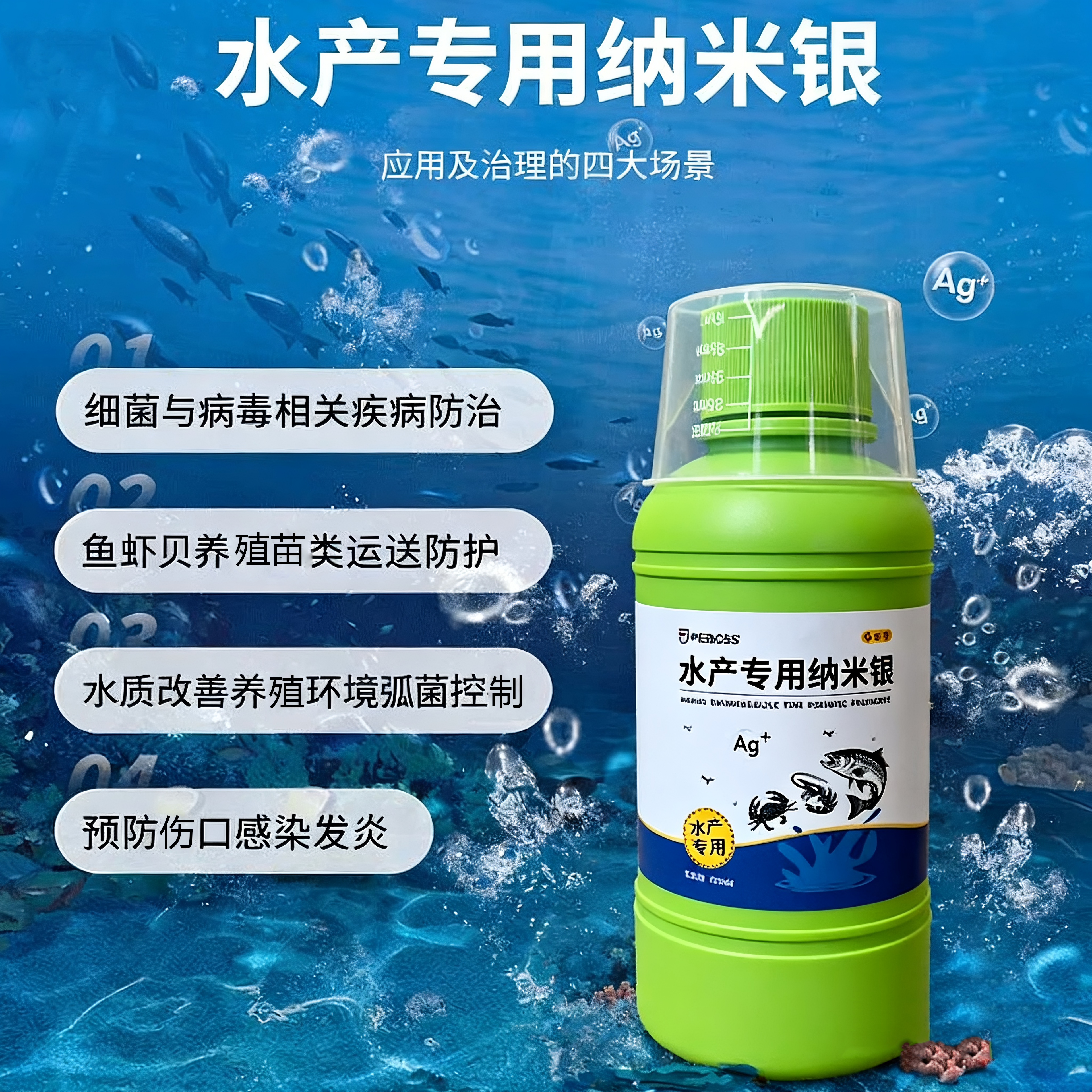 非抗生素水产专用纳米银抗菌剂